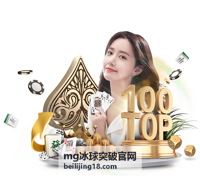 MG冰球突破2026年度版本重磅更新